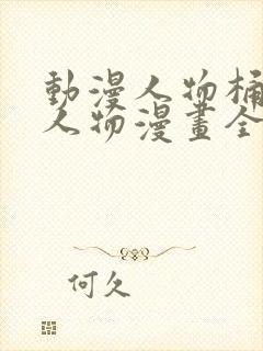 动漫人物桶动漫人物漫画全部免费