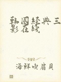 韩国经典三级电影在线封面
