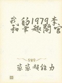 我的1979李和笔趣阁官网封面