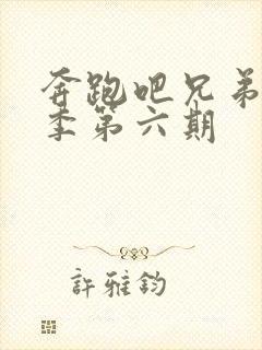 奔跑吧兄弟第七季第六期