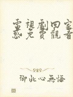 电视剧回家的诱惑免费观看全集封面