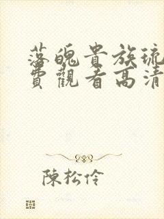 落魄贵族琉璃免费观看高清动漫封面