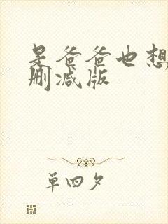 是爸爸也想做未删减版