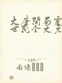 大唐开局震惊李世民全文免费阅读封面