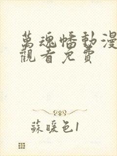 万魂幡动漫在线观看免费