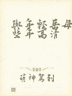 与年轻岳母的那些年高清