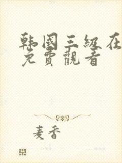 韩国三级在线看免费观看封面