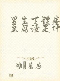 男生下体瘙痒有豆腐渣是什么原因