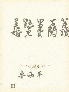 美艳男友等我离婚免费阅读封面