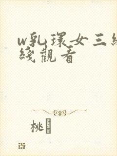 w乳环女三级在线观看