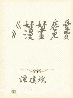 《好好疼爱这里》漫画免费观看全集