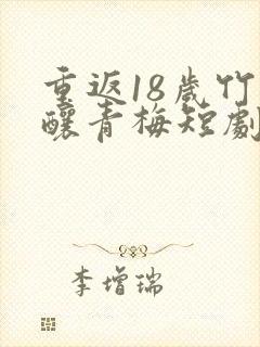 重返18岁竹马酿青梅短剧