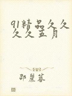 91精品久久久久久五月
