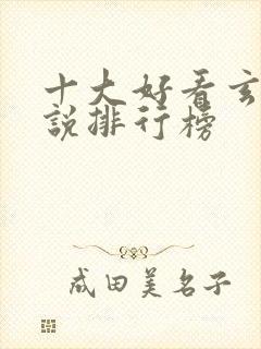 十大好看玄幻小说排行榜