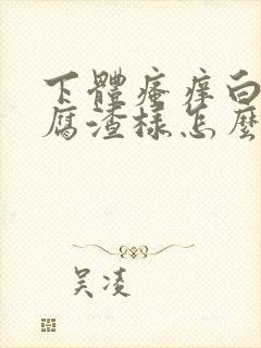 下体瘙痒白带豆腐渣样怎么回事