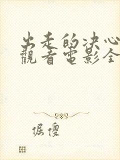 出走的决心免费观看电影全集