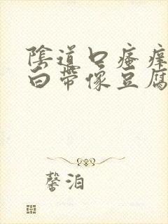 阴道口瘙痒红肿白带像豆腐渣封面