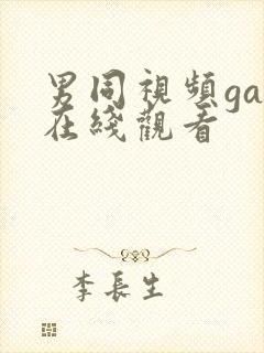 男同视频gay在线观看