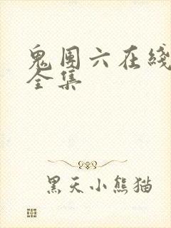 鬼团六在线观看全集