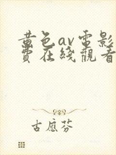 黄色av电影免费在线观看