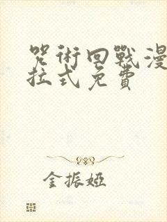 咒术回战漫画下拉式免费