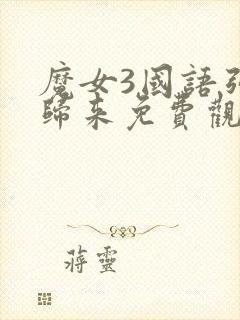 魔女3国语强势归来免费观看
