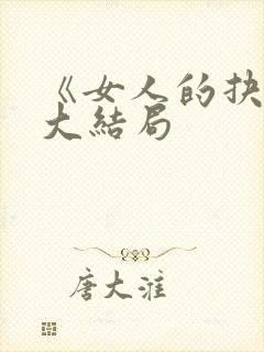 《女人的抉择》大结局