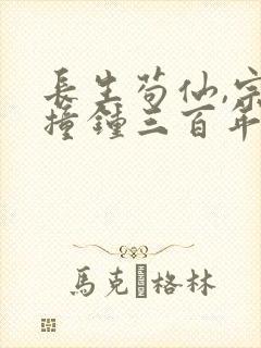 长生苟仙,宗门撞钟三百年全本小说封面