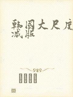 韩国大尺度未删减版