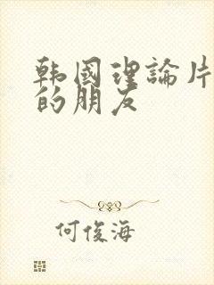 韩国理论片妈妈的朋友