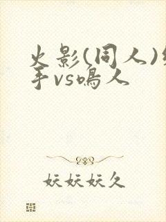 火影(同人)纲手vs鸣人封面