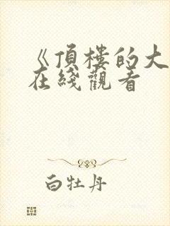 《顶楼的大象》在线观看