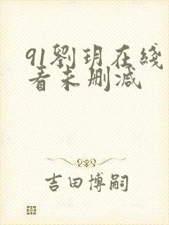 91刘玥在线观看未删减