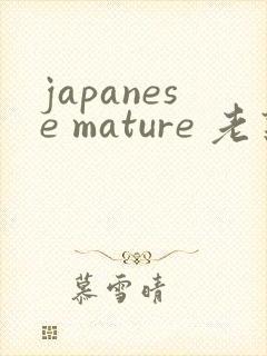 japanese mature 老熟