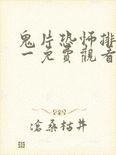 鬼片恐怖排名第一免费观看封面