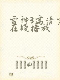 雷神3高清完整在线播放