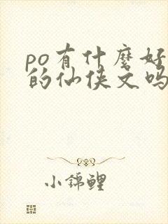 po有什么好看的仙侠文吗封面