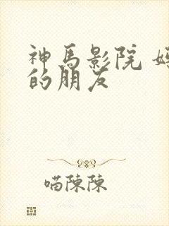 神马影院 妈妈的朋友