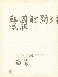 韩国财阀3未删减版