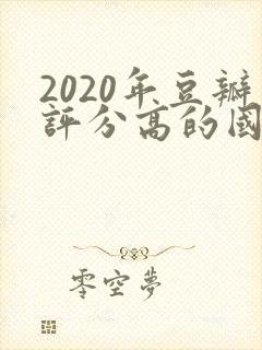 2020年豆瓣评分高的国产电视剧排行榜