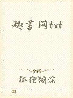 趣书网txt