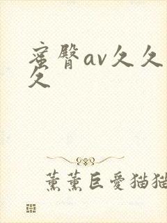 蜜臀av久久久久