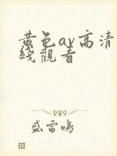 黄色av高清在线观看