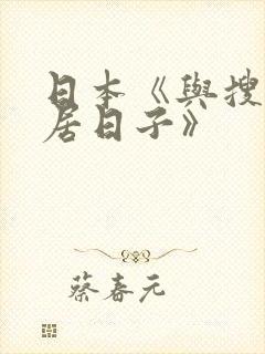 日本《与搜子同居日子》