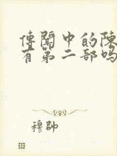 传闻中的陈芊芊有第二部吗