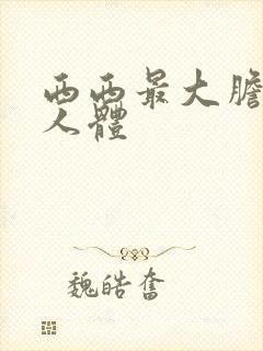 西西最大胆高清人体