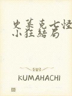 史莱克七怪互玩小狂结局