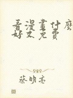 看漫画什么软件好又免费