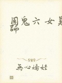 团鬼六 女美容师