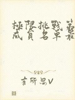 极限挑战第六季成员名单最新最全封面